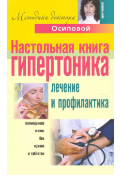 Настольная книга гипертоника  Лечение и профилактика Центрполиграф 9785227020352
