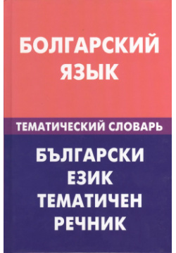 Болгарский язык Тематический словарь Живой 9785803307662 В словаре содержится 5