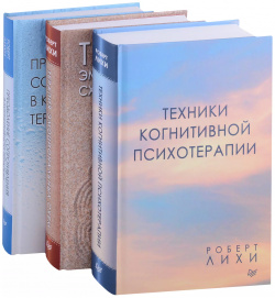 Важные книги по КПТ: Техники когнитивной психотерапии  (комплект из 3 книг) Питер
