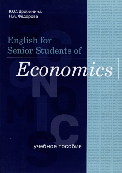 English for Senior Students of Economics  Учебное пособие Издательский центр Логос 9785001876830