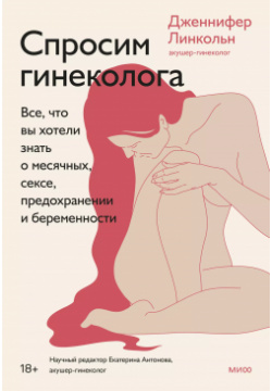 Спросим гинеколога  Все что вы хотели знать о месячных сексе предохранении и беременности Манн Иванов Фербер 9785001955634