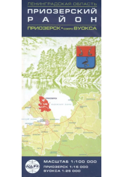 Карта Ленинградская область  Приозерский район (1:100тыс ) Приозерск (1:15тыс Озеро Вуокса (1:25тыс ТД 9785917040288