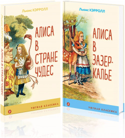 Алиса в Стране чудес и Зазеркалье (комплект из 2 книг с иллюстрациями)  9785041554989