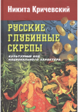 Русские глубинные скрепы: культурный код национального характера Дашков и К 9785394048692 