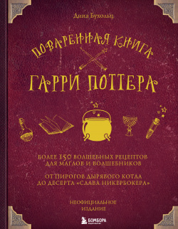 Поваренная книга Гарри Поттера : более 150 волшебных рецептов для маглов и волшебников ХлебСоль 9785040888375 