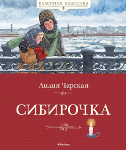 Сибирочка  Повесть Махаон 9785389172647 Лидия Чарская – русская писательница