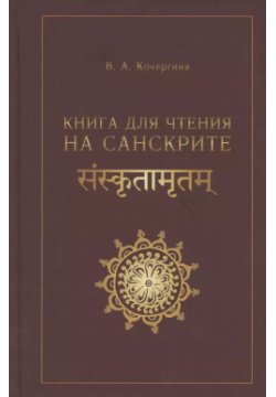 Книга для чтения на санскрите ВКН 9785787317589 