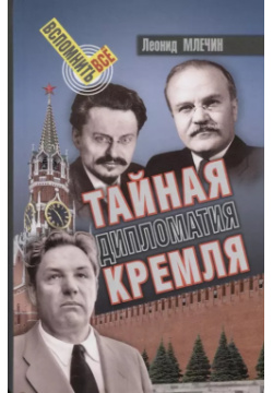 Тайная дипломатия Кремля Аргументы недели 9785604236307 Ленин и его соратники
