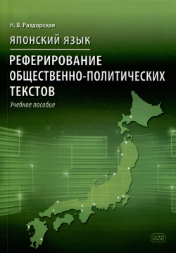 Японский язык  Реферирование общественно политических текстов: учебное пособие ВКН 9785787320473