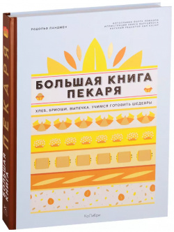 Большая книга пекаря: Хлеб  бриоши выпечка Учимся готовить шедевры КоЛибри 9785389138810