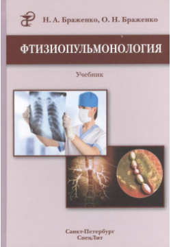 Фтизиопульмонология: учебник / 2 е изд  перераб и доп СпецЛит 9785299005837