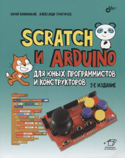 Scratch и Arduino для юных программистов конструкторов БХВ 9785977509527 Книга