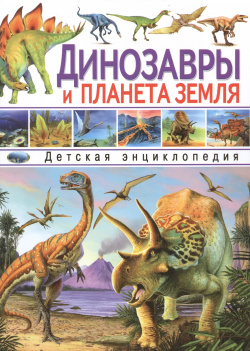 Динозавры и планета Земля  Детская энциклопедия Владис 9785956721377