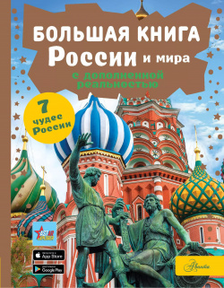 Большая книга России и мира с дополненной реальностью АСТ 9785171609481 