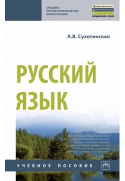 Русский язык  Учебное пособие Инфра М 9785160145334