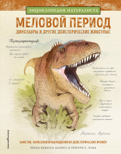 Меловой период  Динозавры и другие доисторические животные Эксмодетство 9785040948666