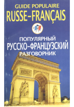 Популярный русско французский разговорник Центрполиграф 9785227042699 