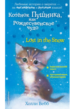 Котенок Пушинка  или Рождественское чудо / Lost in the Snow Эксмо 9785041041373