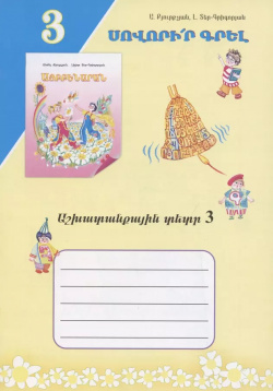 Учись писать  Рабочая тетрадь 3 (на армянском языке) Армения