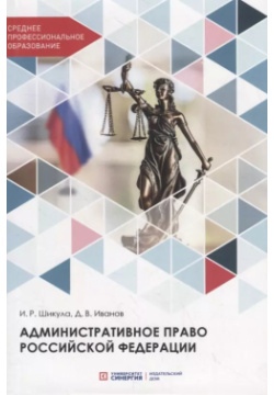 Административное право Российской Федерации  Учебник Синергия 9785425704528