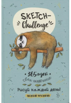 Sketch Challenge  365 идей для скетчинга Рисуй каждый день Новый уровень Контэнт 9785001413059