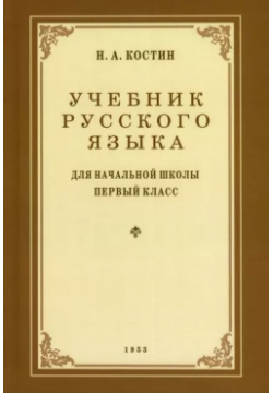 Учебник русского языка для 1 класса  1953 год Наше Завтра 9785604683699