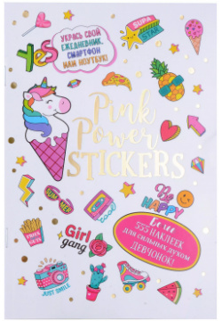 Pink Power Stickers  Более 555 наклеек для сильных духом девчонок КОНТЭНТ КАНЦ 9785001416050