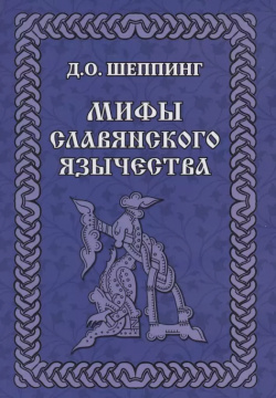 Мифы славянского  язычества Амрита Русь 9785413025390