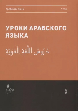 Уроки арабского языка т 2/4тт (м) Хузур 9785604006726 