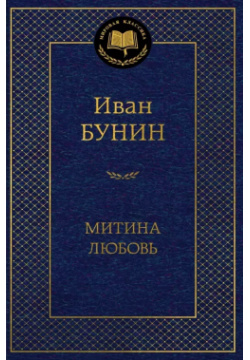 Митина любовь Азбука 9785389247413 В истории отечественной литературы Иван
