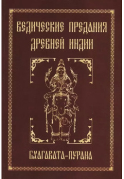 Ведические предания Древней Индии  Бхагавата пурана Свет 9785413018804 В книге