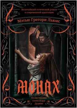 Монах: величайший готический роман в современной адаптации Феникс 9785222405284 П