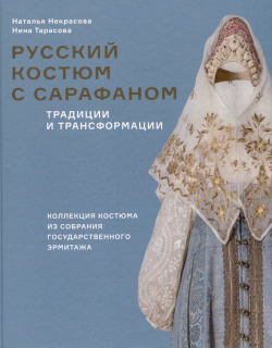 Русский костюм с сарафаном  Традиции и трансформации Бослен 9785911874353