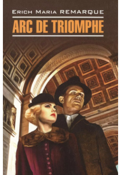 Arc de Triomphe: Книга для чтения на нем яз  КАРО 9785992511024 Триумфальная