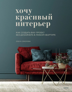 Хочу красивый интерьер  Как создать вау проект без дизайнера в любой квартире Манн Иванов и Фербер 9785001957362