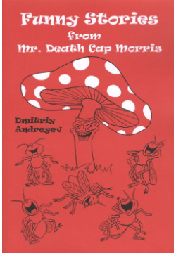 Funny stories from Mr  Death Cap Morris / Забавные истории мистера Мухомора Морриса Грифон 9785988625476