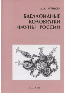 Бделлоидные коловратки фауны России Т во научн  изданий КМК 5873172463