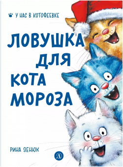 Ловушка для Кота Мороза Детская литература 9785080070242 