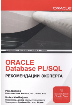 ORACLE Database PL/SQL Рекомендации эксперта (мOracle) Хардман Лори 9785855823158 