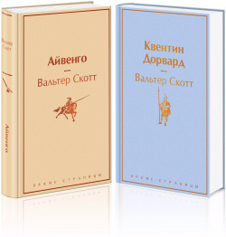 Самые известные произведения Вальтера Скотта: Айвенго  Квентин Дорвард (комплект из 2 книг) Эксмо 9785041583569