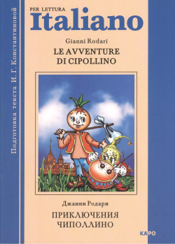 Le avventure di Cipollino  Приключения Чиполлино Книга для чтения на итальянском языке КАРО 9785992508758