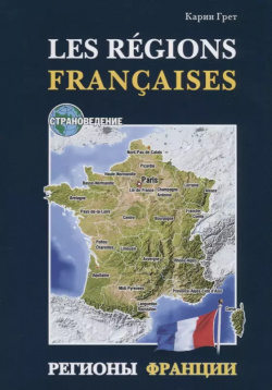 Регионы Франции: Учебное пособие по страноведению КАРО 9785992506839 