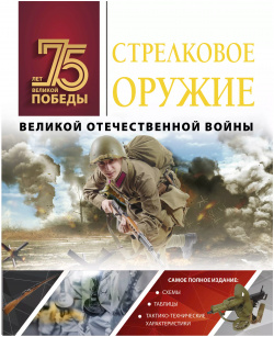 Стрелковое оружие Великой Отечественной войны ОГИЗ 9785171179083 