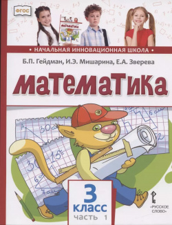 Математика  3 класс Учебник В двух частях Часть 1 Русское слово 9785533018425