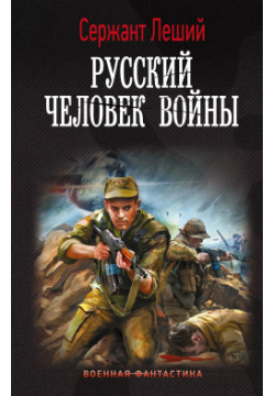 Русский человек войны: роман АСТ 9785171503024 