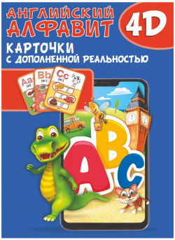 Английский алфавит 4D  Набор карточек для дошкольного возраста АСТ 9785171447168