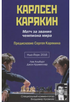 Карлсен  Карякин Матч за звание чемпиона мира по шахматам Нью Йорк 2016 Москва 9785906254672