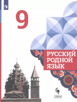 Русский родной язык  9 класс Учебник для общеобразовательных организаций Просвещение 9785090721516