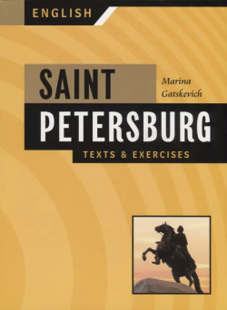 Санкт Петербург: Тексты и упражнения  Книга 1 (на английском языке) КАРО 9785992507645