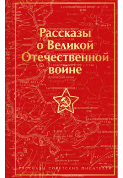 Рассказы о Великой Отечественной войне Эксмо 9785041781439 